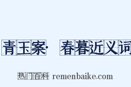 青玉案·春暮近义词是什么意思的图片